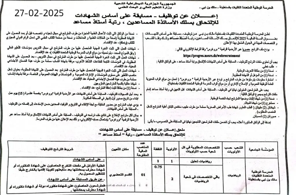 المدرسة الوطنية المتعددة التقنيات قسنطينة