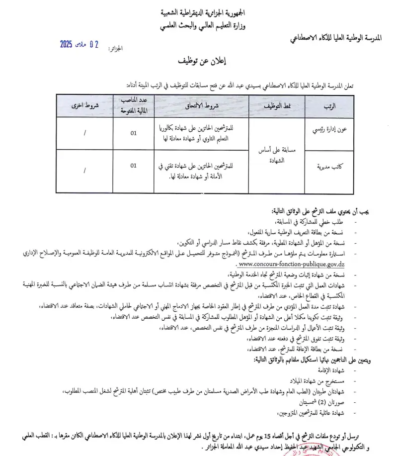 المدرسة الوطنية العليا للذكاء الإصطناعي