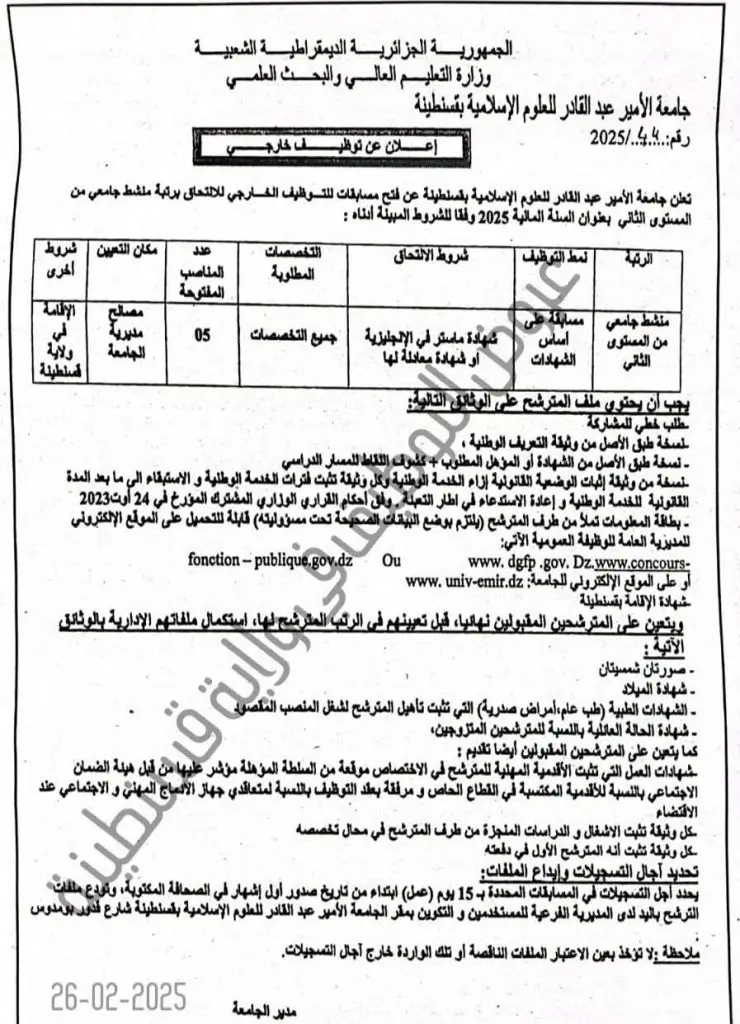 جامعة الأمير عبد القادر للعلوم الإسلامية قسنطينة