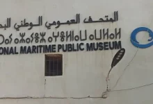 المتحف العمومي الوطني البحري