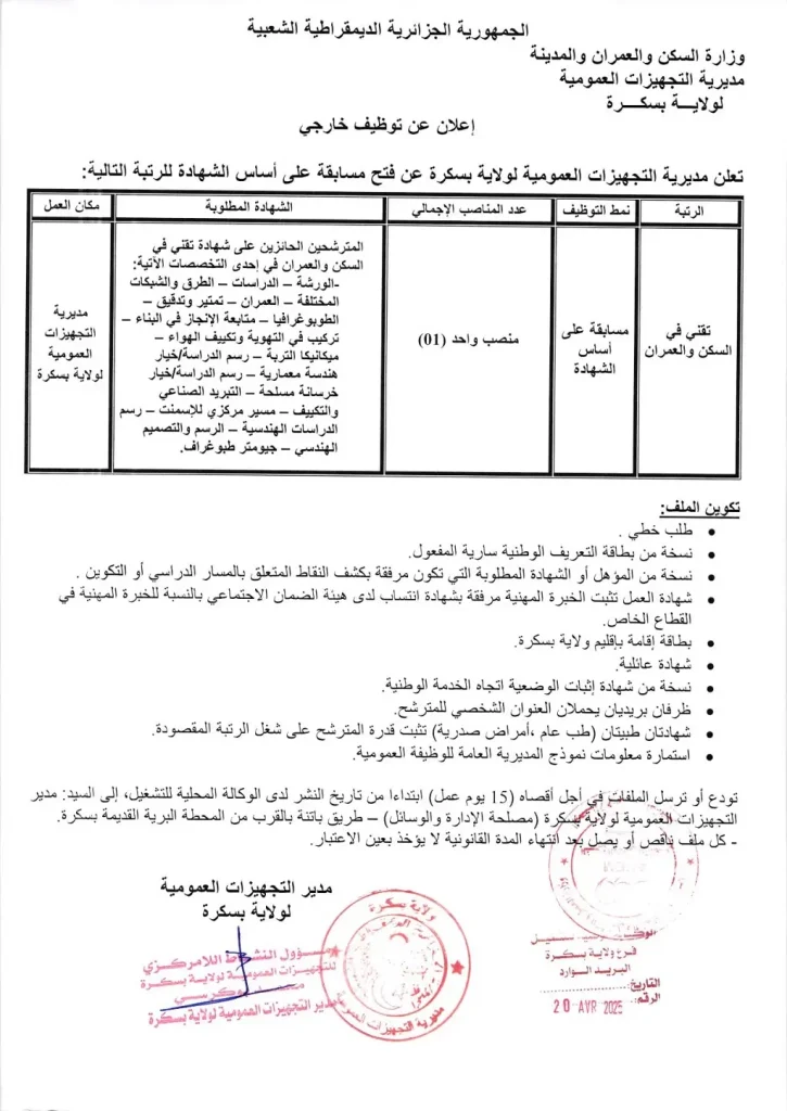 مديرية التجهيزات العمومية بسكرة: