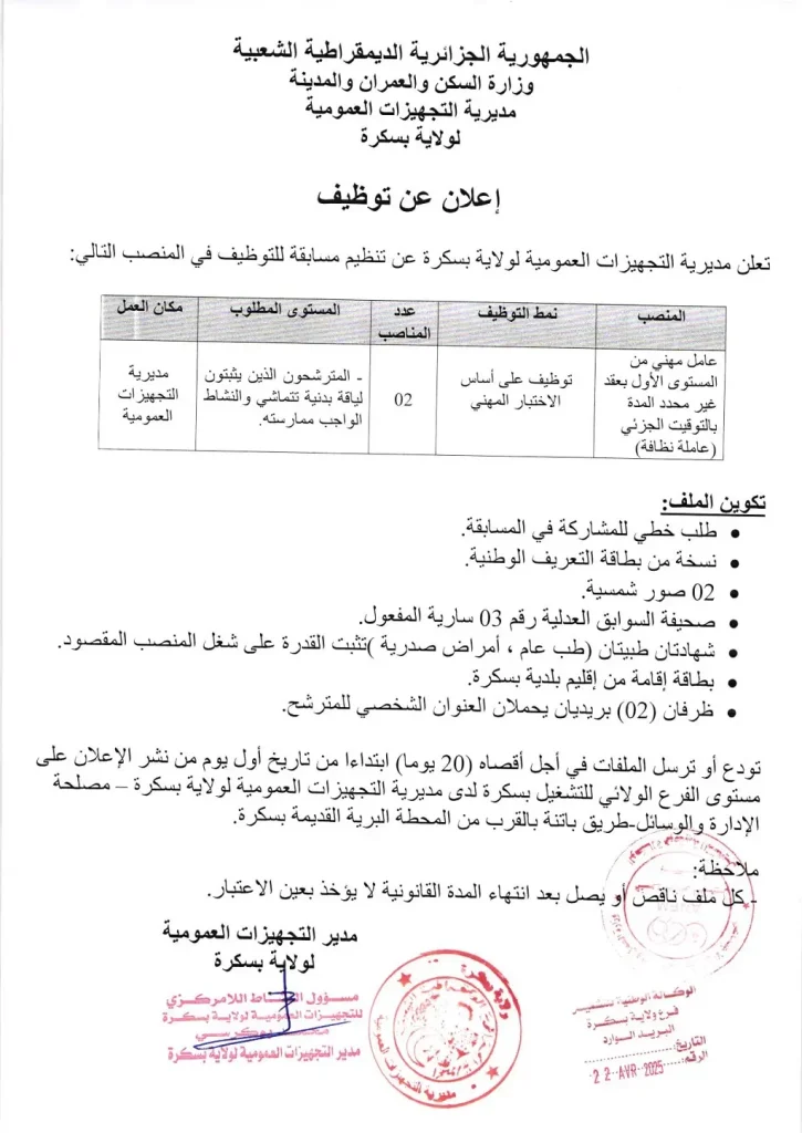 مديرية التجهيزات العمومية بسكرة: