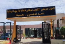 المعهد الوطني لتكوين موظفي قطاع التربية الوطنية سعيدة