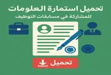 تحميل استمارة المعلومات