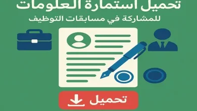 تحميل استمارة المعلومات