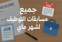 توظيف ماي