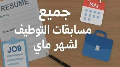 توظيف ماي