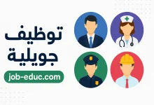 توظيف جويلية