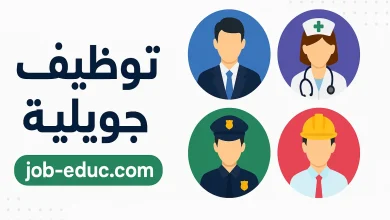 توظيف جويلية