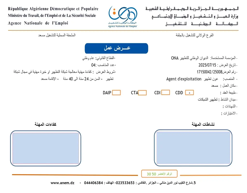 مؤسسة الديوان الوطني للتطهير ONA