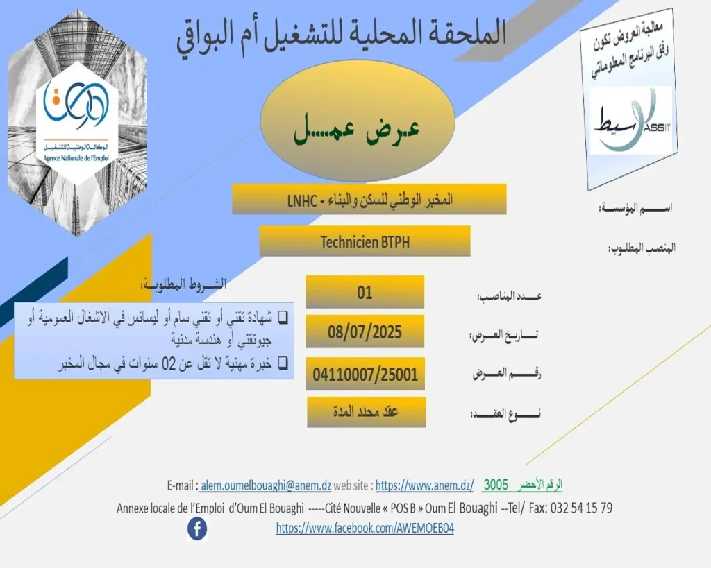 المخبر الوطني للسكن والبناء LNHC