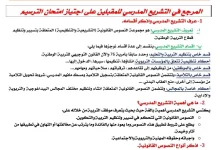 المرجع في التشريع المدرسي