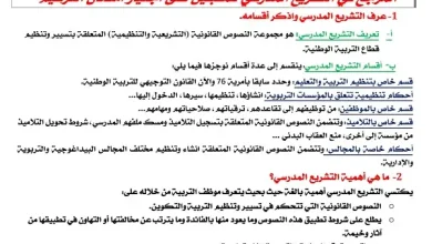 المرجع في التشريع المدرسي