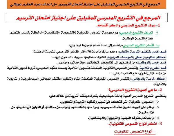 المرجع في التشريع المدرسي