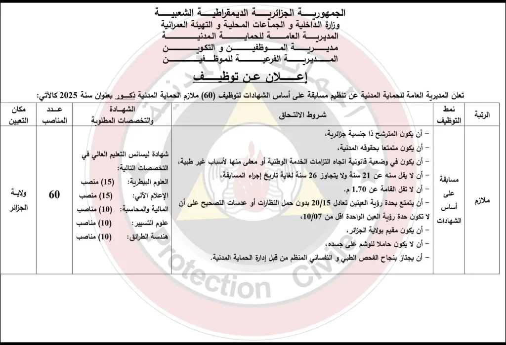 المديرية العامة للحماية المدنية