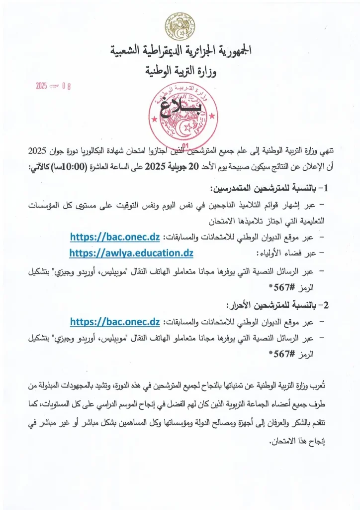 شهادة البكالوريا 2025