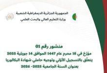 التسجيلات الجامعية لسنة 2025-202
