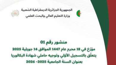 التسجيلات الجامعية لسنة 2025-202