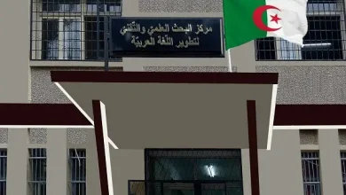 مركز البحث العلمي والتقني لتطوير اللغة العربية