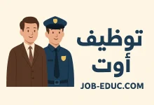 توظيف اوت