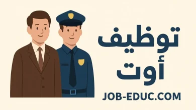 توظيف اوت