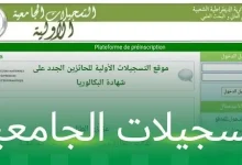 موقع التسجيلات الجامعية الأولية