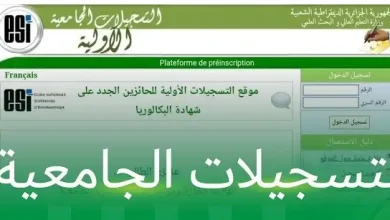 موقع التسجيلات الجامعية الأولية