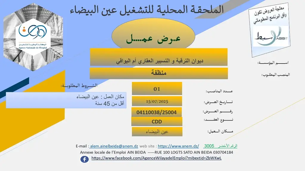 ديوان الترقية و التسيير العقاري OPGI