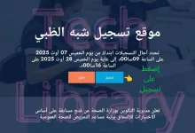 كيفية التسجيل في مسابقة مساعد التمريض للصحة العمومية
