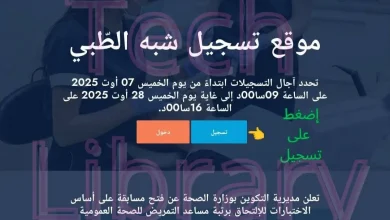 كيفية التسجيل في مسابقة مساعد التمريض للصحة العمومية