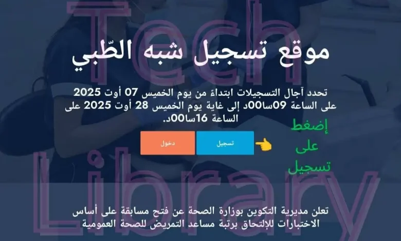 كيفية التسجيل في مسابقة مساعد التمريض للصحة العمومية