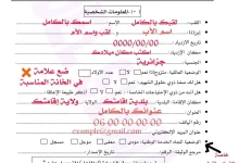 شرح كيفية ملئ استمارة المعلومات