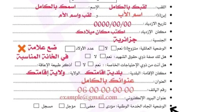 شرح كيفية ملئ استمارة المعلومات