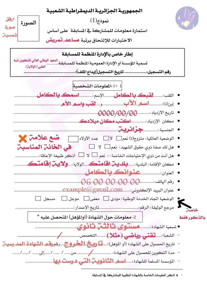 شرح كيفية ملئ استمارة المعلومات