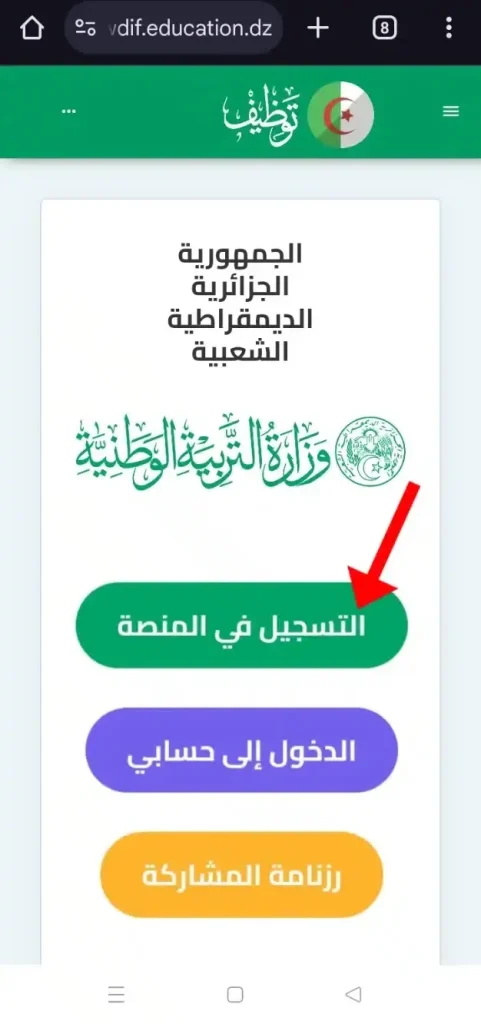 1- الصفحة الرئيسية لمنصة tawdif.education.dz