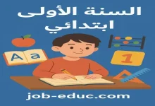موقع السنة الاولى ابتدائي