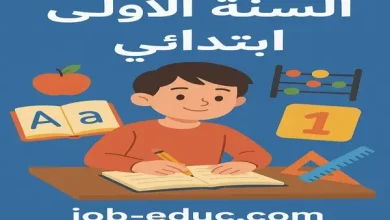 موقع السنة الاولى ابتدائي