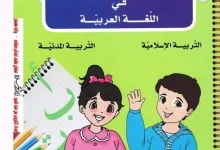 دفتر الأنشطة في اللغة العربية، التربية المدنية و التربية الإسلامية سنة 1 ابتدائي وفق مناهج الجيل الثاني
