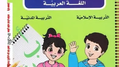 دفتر الأنشطة في اللغة العربية، التربية المدنية و التربية الإسلامية سنة 1 ابتدائي وفق مناهج الجيل الثاني