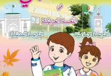 كتاب اللغة العربية، التربية المدنية و التربية الإسلامية سنة 1 ابتدائي وفق مناهج الجيل الثاني