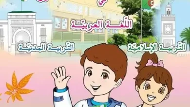 كتاب اللغة العربية، التربية المدنية و التربية الإسلامية سنة 1 ابتدائي وفق مناهج الجيل الثاني