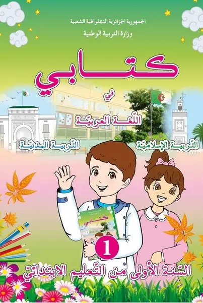 كتاب اللغة العربية، التربية المدنية و التربية الإسلامية سنة 1 ابتدائي وفق مناهج الجيل الثاني