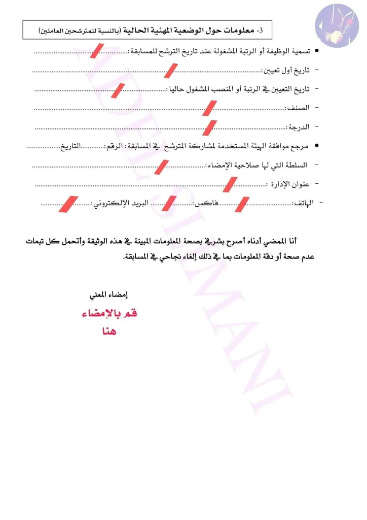 شرح كيفية ملئ استمارة المعلومات