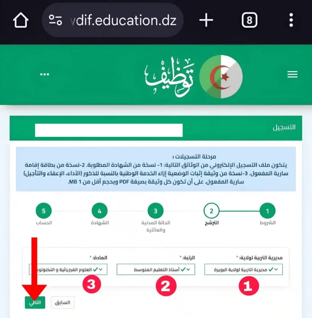2- اختيار مديرية التربية، الرتبة، والمادة في منصة tawdif.education.dz