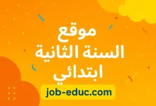 السنة الثانية ابتدائي