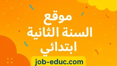 السنة الثانية ابتدائي