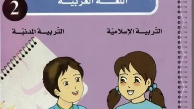 تحميل دفتر الأنشطة لغة عربية، تربية إسلامية وتربية مدنية الجيل الثاني