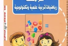 تحميل دفتر الأنشطة في الرياضيات والتربية العلمية والتكنولوجية الجيل الثاني