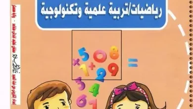 تحميل دفتر الأنشطة في الرياضيات والتربية العلمية والتكنولوجية الجيل الثاني