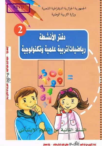 تحميل دفتر الأنشطة في الرياضيات والتربية العلمية والتكنولوجية الجيل الثاني